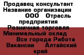 Продавец-консультант › Название организации ­ O’stin, ООО › Отрасль предприятия ­ Розничная торговля › Минимальный оклад ­ 18 000 - Все города Работа » Вакансии   . Алтайский край